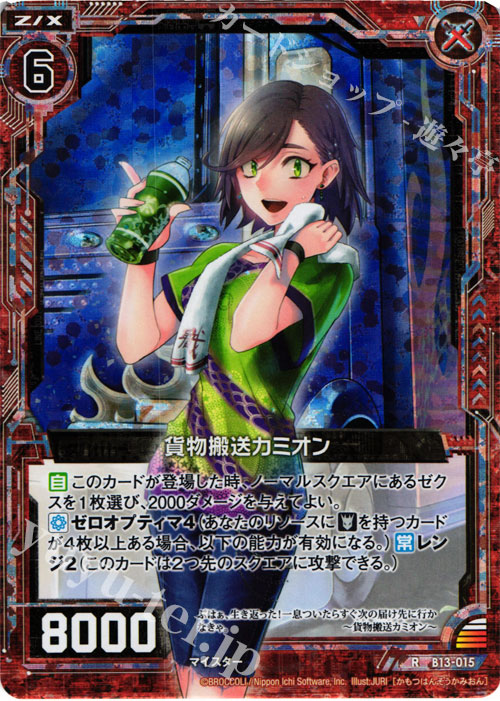 【傷】 RH 貨物搬送カミオン(ホロ) | 販売 | [B13] 変革の疾風 | Z/X-Zillions of enemy X-｜ゼクス