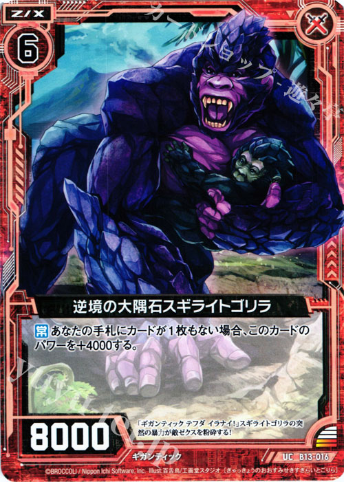 UC 逆境の大隅石スギライトゴリラ | 販売 | [B13] 変革の疾風 | Z/X-Zillions of enemy X-｜ゼクス