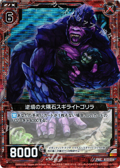 UCH 逆境の大隅石スギライトゴリラ(ホロ) | 販売 | [B13] 変革の疾風 | Z/X-Zillions of enemy X-｜ゼクス