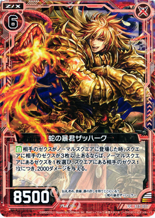 UC 蛇の暴君ザッハーク | 販売 | [B13] 変革の疾風 | Z/X-Zillions of enemy X-｜ゼクス