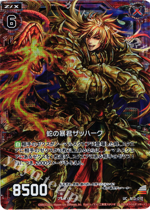 UCH 蛇の暴君ザッハーク(ホロ) | 販売 | [B13] 変革の疾風 | Z/X-Zillions of enemy X-｜ゼクス