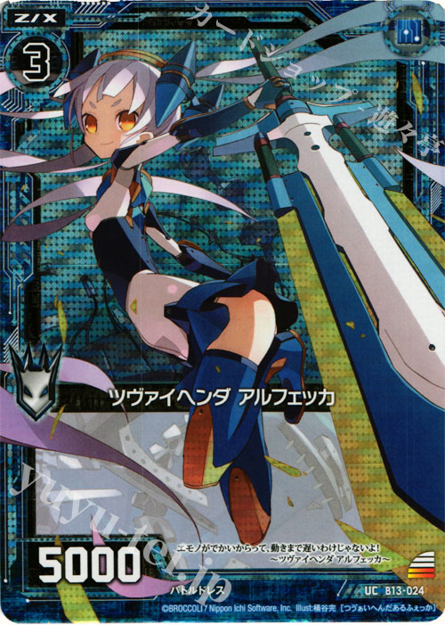 UCH ツヴァイヘンダ アルフェッカ(ホロ) | 販売 | [B13] 変革の疾風 | Z/X-Zillions of enemy X-｜ゼクス