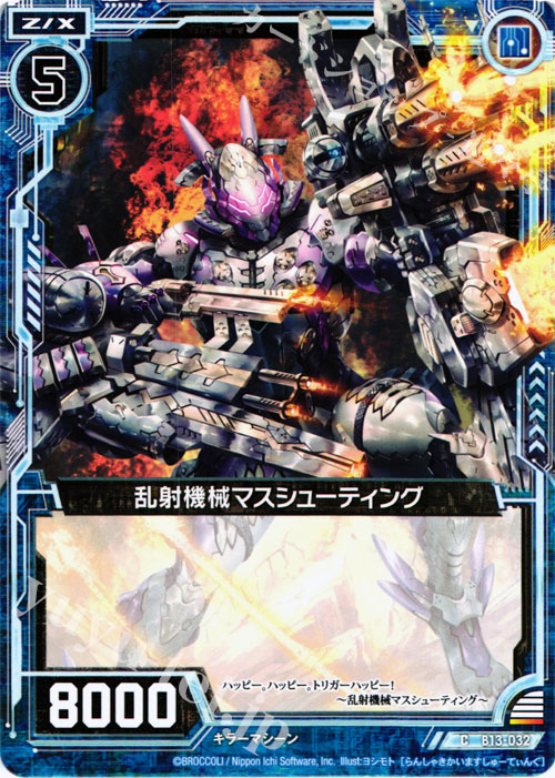 C 乱射機械マスシューティング | 販売 | [B13] 変革の疾風 | Z/X-Zillions of enemy X-｜ゼクス