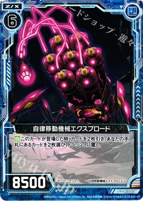 C 自律移動機械エクスプロード | 販売 | [B13] 変革の疾風 | Z/X-Zillions of enemy X-｜ゼクス