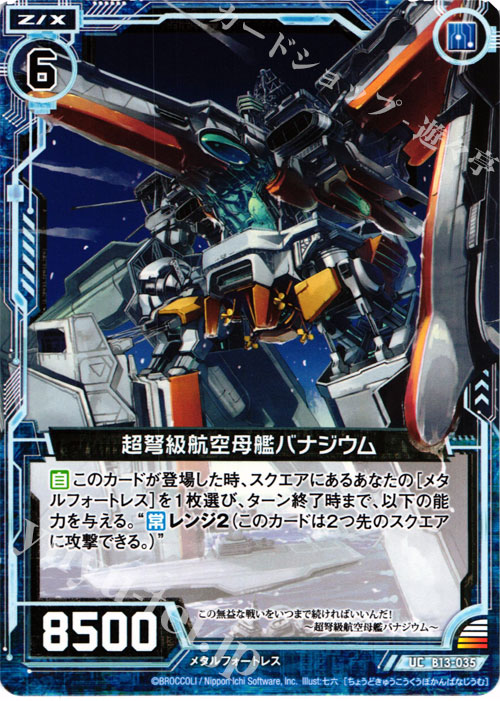 UC 超弩級航空母艦バナジウム | 販売 | [B13] 変革の疾風 | Z/X-Zillions of enemy X-｜ゼクス