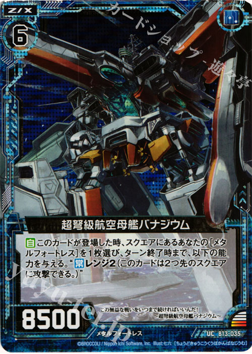 UCH 超弩級航空母艦バナジウム(ホロ) | 買取 | [B13] 変革の疾風 | Z/X-Zillions of enemy X-｜ゼクス