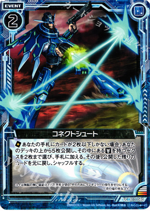 UC コネクトシュート | 販売 | [B13] 変革の疾風 | Z/X-Zillions of enemy X-｜ゼクス