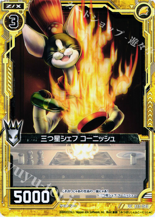 UC 三つ星シェフ コーニッシュ | 販売 | [B13] 変革の疾風 | Z/X-Zillions of enemy X-｜ゼクス