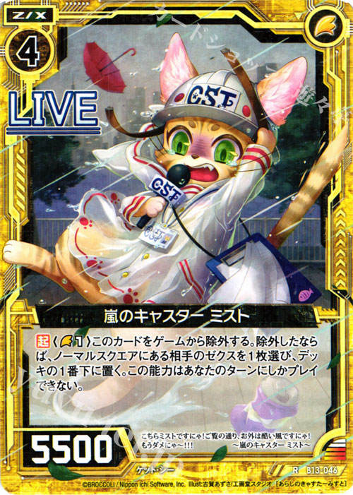 R 嵐のキャスター ミスト | 販売 | [B13] 変革の疾風 | Z/X-Zillions of enemy X-｜ゼクス