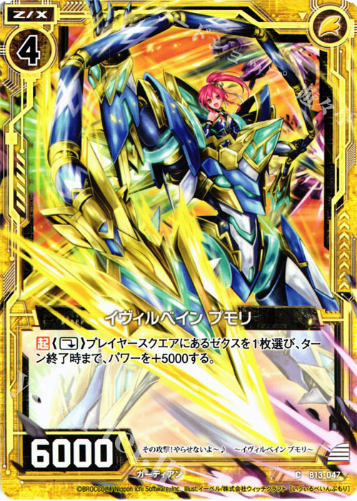 C イヴィルべイン プモリ | 販売 | [B13] 変革の疾風 | Z/X-Zillions of enemy X-｜ゼクス