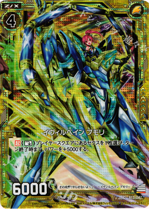 CH イヴィルべイン プモリ(ホロ) | 販売 | [B13] 変革の疾風 | Z/X-Zillions of enemy X-｜ゼクス