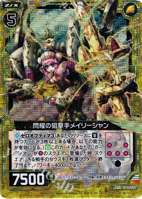 【傷】 UCH 閃耀の狙撃手メイリーシャン(ホロ) | 販売 | [B13] 変革の疾風 | Z/X-Zillions of enemy X-｜ゼクス