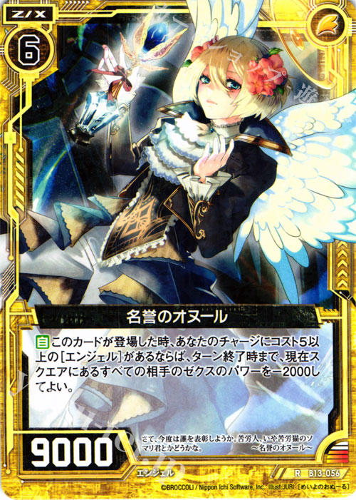 R 名誉のオヌール | 販売 | [B13] 変革の疾風 | Z/X-Zillions of enemy X-｜ゼクス