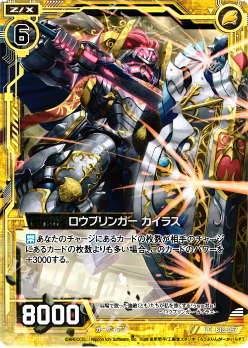 UC ロウブリンガー カイラス | 販売 | [B13] 変革の疾風 | Z/X-Zillions of enemy X-｜ゼクス