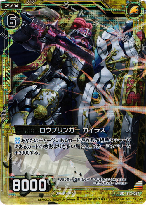 UCH ロウブリンガー カイラス(ホロ) | 販売 | [B13] 変革の疾風 | Z/X-Zillions of enemy X-｜ゼクス