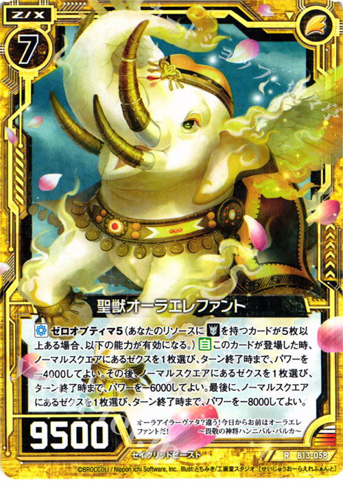 R 聖獣オーラエレファント | 販売 | [B13] 変革の疾風 | Z/X-Zillions of enemy X-｜ゼクス