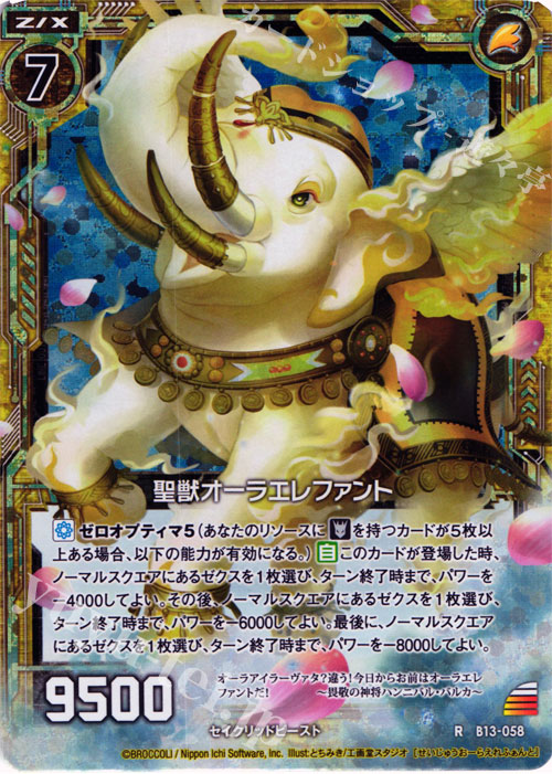 RH 聖獣オーラエレファント(ホロ) | 販売 | [B13] 変革の疾風 | Z/X-Zillions of enemy X-｜ゼクス