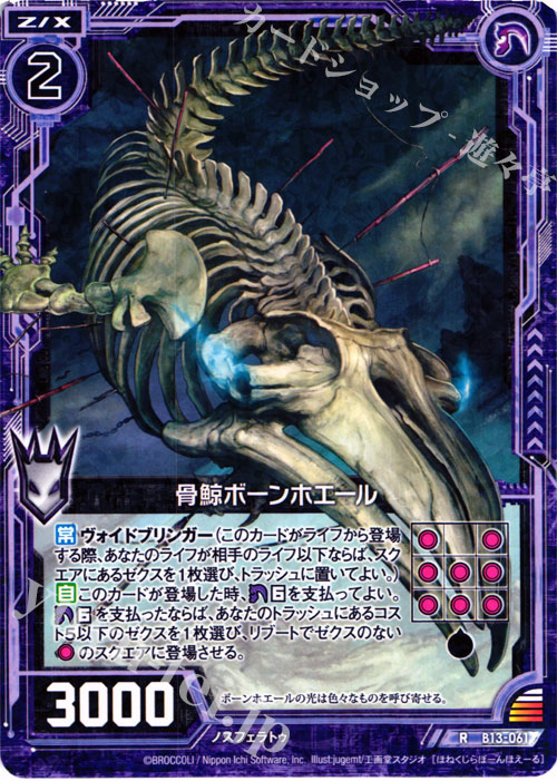 R 骨鯨ボーンホエール | 販売 | [B13] 変革の疾風 | Z/X-Zillions of enemy X-｜ゼクス