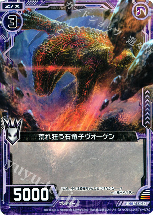 UC 荒れ狂う石竜子ヴォーゲン | 販売 | [B13] 変革の疾風 | Z/X-Zillions of enemy X-｜ゼクス