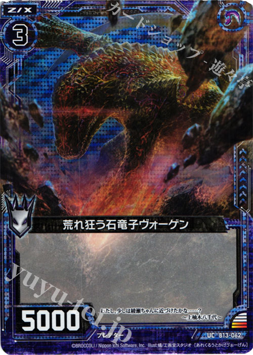 UCH 荒れ狂う石竜子ヴォーゲン(ホロ) | 販売 | [B13] 変革の疾風 | Z/X-Zillions of enemy X-｜ゼクス