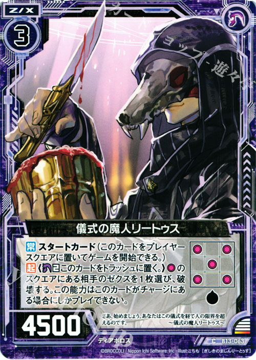 C 儀式の魔人リートゥス | 販売 | [B13] 変革の疾風 | Z/X-Zillions of enemy X-｜ゼクス