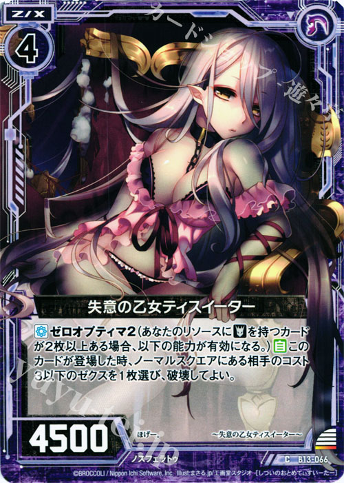 C 失意の乙女ティスイーター | 販売 | [B13] 変革の疾風 | Z/X-Zillions of enemy X-｜ゼクス