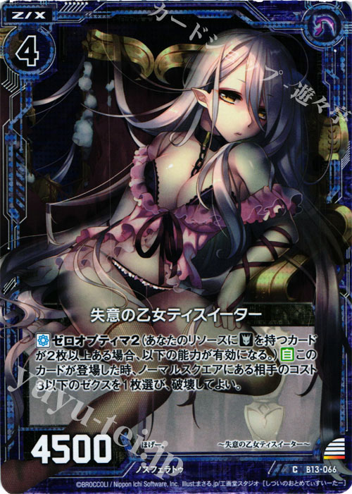 【傷】 CH 失意の乙女ティスイーター(ホロ) | 販売 | [B13] 変革の疾風 | Z/X-Zillions of enemy X-｜ゼクス