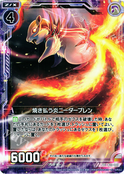 UC 焼き払う炎ニーダーブレン | 販売 | [B13] 変革の疾風 | Z/X-Zillions of enemy X-｜ゼクス