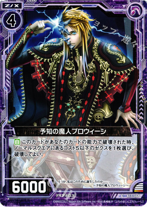 C 予知の魔人プロウィーシ | 販売 | [B13] 変革の疾風 | Z/X-Zillions of enemy X-｜ゼクス