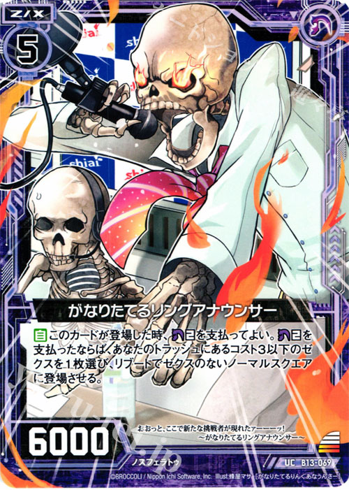 UC がなりたてるリングアナウンサー | 販売 | [B13] 変革の疾風 | Z/X-Zillions of enemy X-｜ゼクス