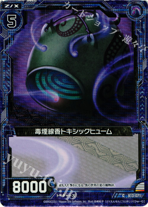 CH 毒煙線香トキシックヒューム(ホロ) | 販売 | [B13] 変革の疾風 | Z/X-Zillions of enemy X-｜ゼクス