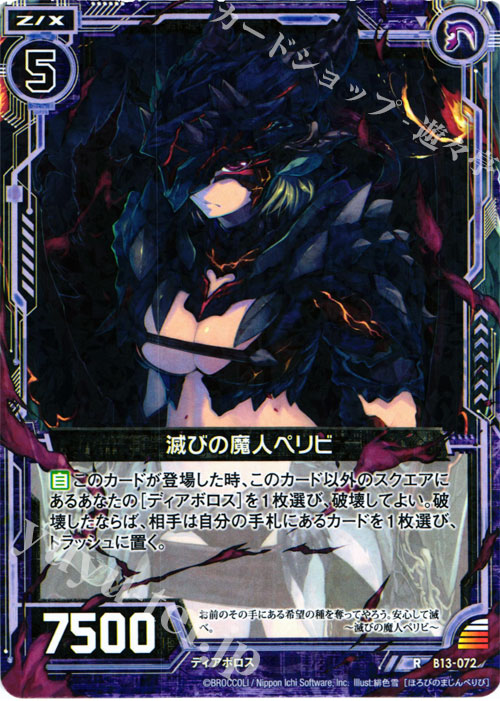 ゼクス ZX(13)黒 滅びの魔人ペリビ(R)(B13-072) トレーディングカード 