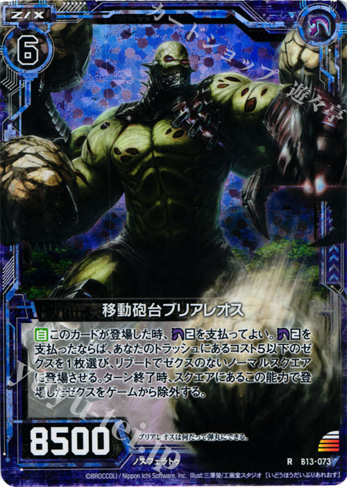 【傷】 RH 移動砲台ブリアレオス(ホロ) | 販売 | [B13] 変革の疾風 | Z/X-Zillions of enemy X-｜ゼクス