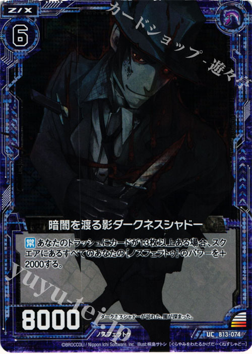 UCH 暗闇を渡る影ダークネスシャドー(ホロ) | 販売 | [B13] 変革の疾風 | Z/X-Zillions of enemy X-｜ゼクス