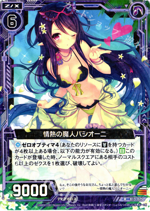 R 情熱の魔人パシオーニ | 販売 | [B13] 変革の疾風 | Z/X-Zillions of enemy X-｜ゼクス