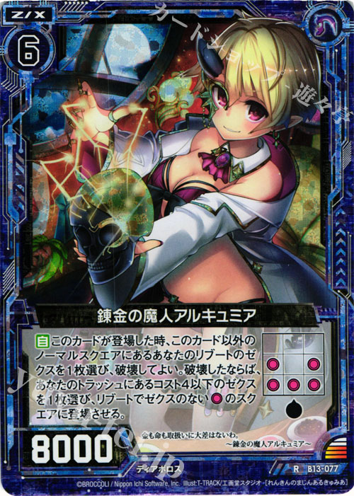 RH 錬金の魔人アルキュミア(ホロ) | 買取 | [B13] 変革の疾風 | Z/X-Zillions of enemy X-｜ゼクス