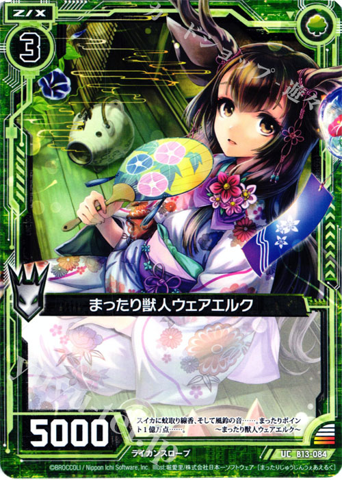 UC まったり獣人ウェアエルク | 販売 | [B13] 変革の疾風 | Z/X-Zillions of enemy X-｜ゼクス