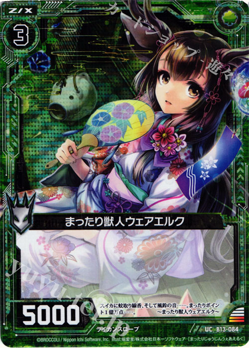 UCH まったり獣人ウェアエルク(ホロ) | 販売 | [B13] 変革の疾風 | Z/X-Zillions of enemy X-｜ゼクス