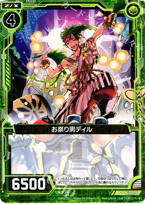 C お祭り男ディル | 販売 | [B13] 変革の疾風 | Z/X-Zillions of enemy X-｜ゼクス
