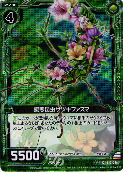 CH 擬態昆虫サツキファスマ(ホロ) | 販売 | [B13] 変革の疾風 | Z/X-Zillions of enemy X-｜ゼクス