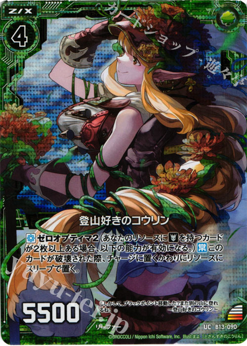 UCH 登山好きのコウリン(ホロ) | 販売 | [B13] 変革の疾風 | Z/X-Zillions of enemy X-｜ゼクス