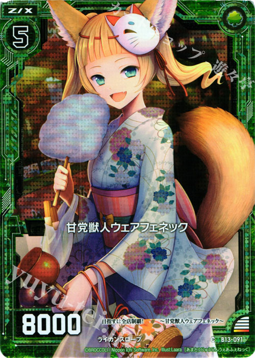 CH 甘党獣人ウェアフェネック(ホロ) | 販売 | [B13] 変革の疾風 | Z/X-Zillions of enemy X-｜ゼクス