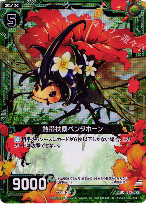 UCH 熱帯扶桑ペンタホーン(ホロ) | 販売 | [B13] 変革の疾風 | Z/X-Zillions of enemy X-｜ゼクス