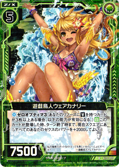 R 遊戯鳥人ウェアカナリー | 販売 | [B13] 変革の疾風 | Z/X-Zillions of enemy X-｜ゼクス