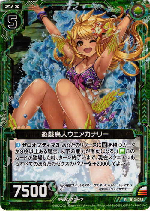 RH 遊戯鳥人ウェアカナリー(ホロ) | 販売 | [B13] 変革の疾風 | Z/X-Zillions of enemy X-｜ゼクス