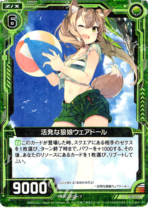 R 活発な狼娘ウェアドール | 販売 | [B13] 変革の疾風 | Z/X-Zillions of enemy X-｜ゼクス