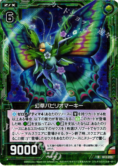 RH 幻草パピリオマーキー(ホロ) | 販売 | [B13] 変革の疾風 | Z/X-Zillions of enemy X-｜ゼクス