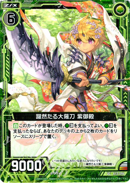 UC 躍然たる大薙刀 紫御殿 | 販売 | [B13] 変革の疾風 | Z/X-Zillions of enemy X-｜ゼクス