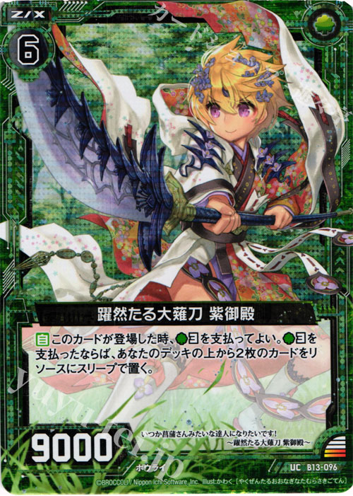 UCH 躍然たる大薙刀 紫御殿(ホロ) | 販売 | [B13] 変革の疾風 | Z/X-Zillions of enemy X-｜ゼクス
