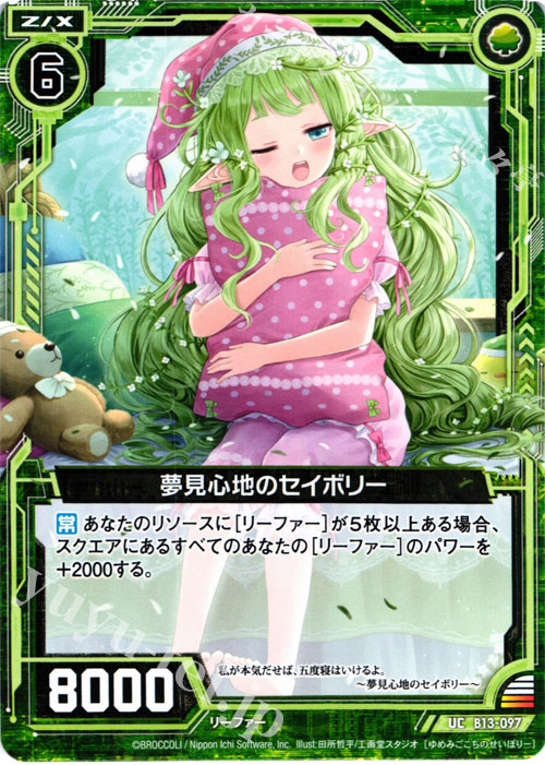 UC 夢見心地のセイボリー | 販売 | [B13] 変革の疾風 | Z/X-Zillions of enemy X-｜ゼクス